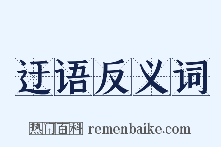迂语反义词是什么意思的图片